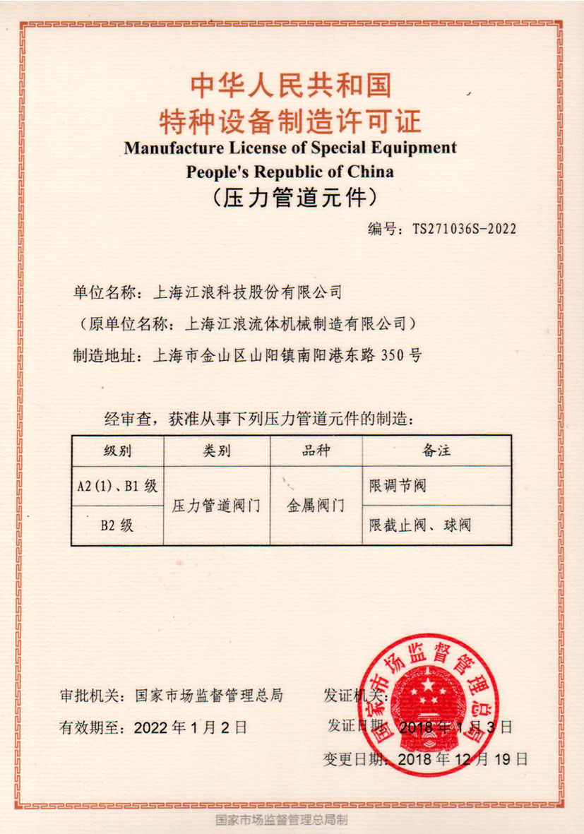 江浪科技 特种设备制造许可证